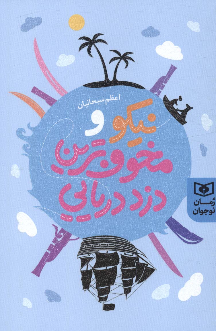 پایانه - نیکو و مخوف ترین دزد دریایی