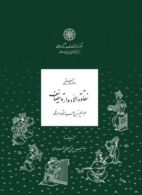 پایانه - رساله موسیقی نقاوه الادوار و تصانیف