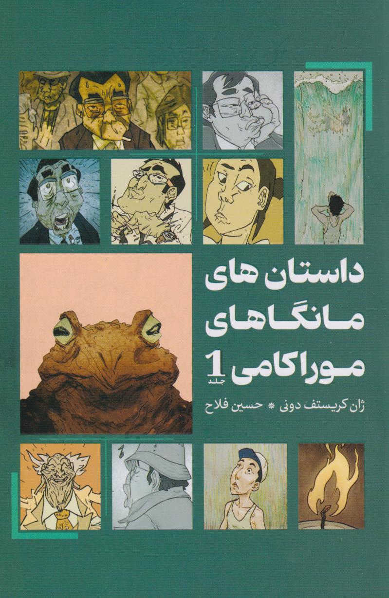 پایانه - داستان های مانگاهای موراکامی 1