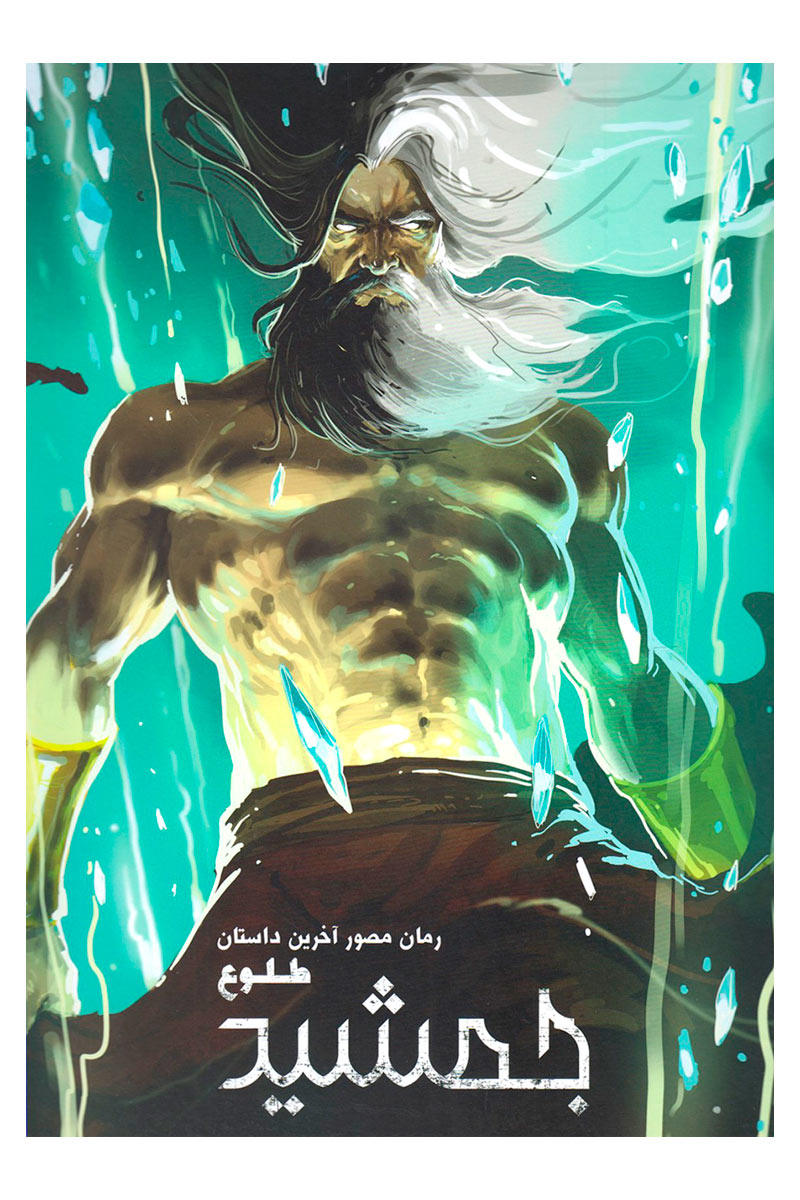 پایانه - طلوع جمشید (۲ جلدی)