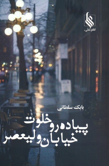 پایانه - پیاده رو خلوت خیابان ولیعصر