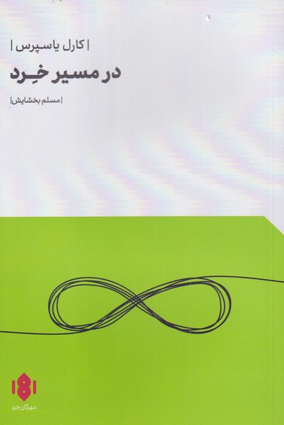 پایانه - در مسیر خرد