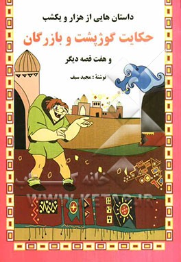 پایانه - حکایت گوژپشت و بازرگان و هفت قصه دیگر