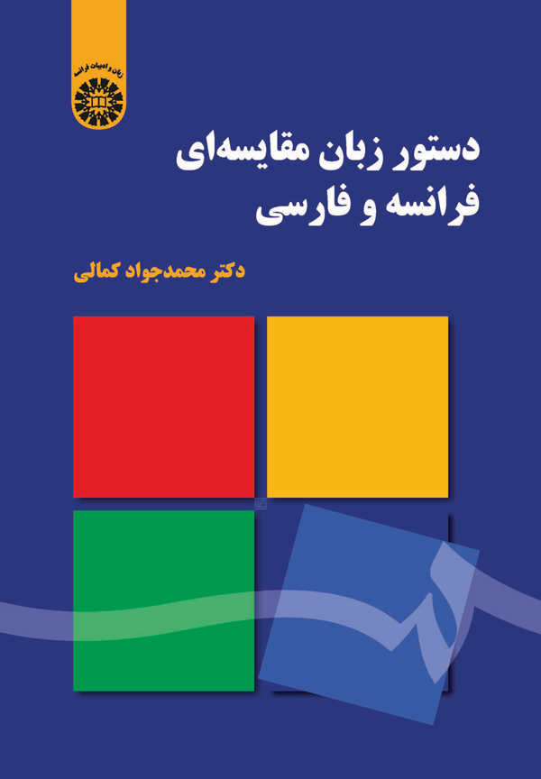 پایانه - دستور زبان مقایسه ای فرانسه و فارسی