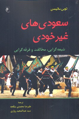 پایانه - سعودی های غیر خودی