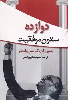 پایانه - دوازده ستون موفقیت