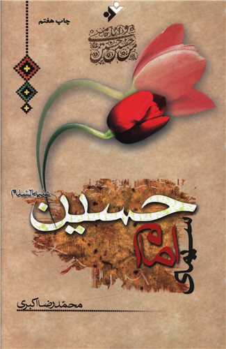 پایانه - سیمای امام حسین