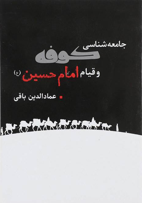 پایانه - جامعه شناسی کوفه و قیام امام حسین