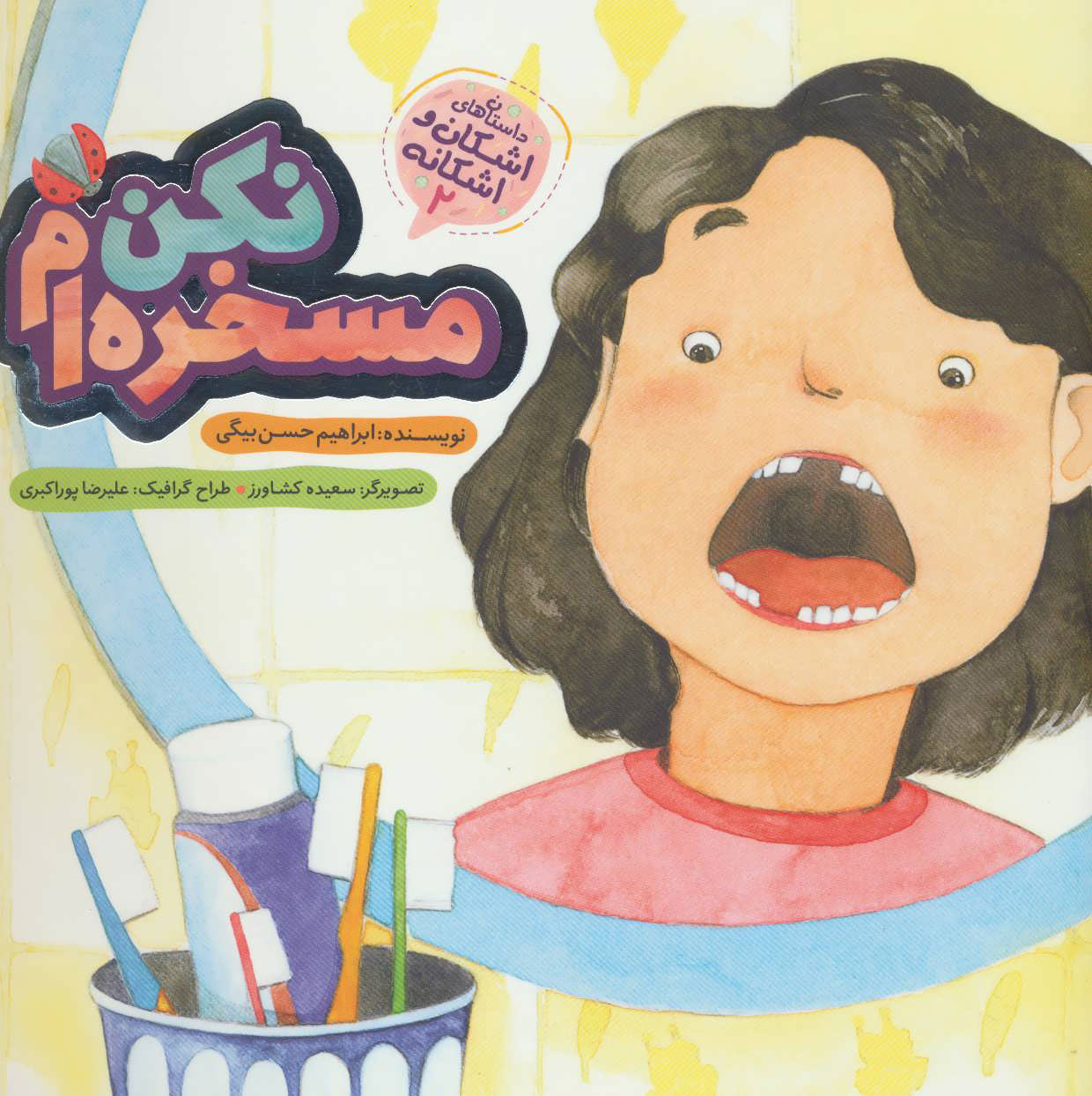 پایانه - مسخره ام نکن