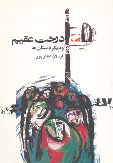 پایانه - درخت عقیم