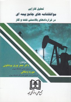 پایانه - تحلیل کارایی موافقتنامه های جامع بیمه ای