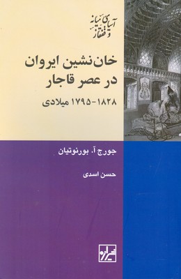 پایانه - خان نشین ایروان در عصر قاجار ۱۸۲۸- ۱۷۹۵ میلادی