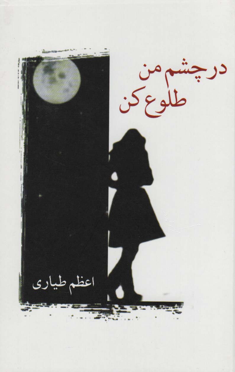 پایانه - در چشم من طلوع کن