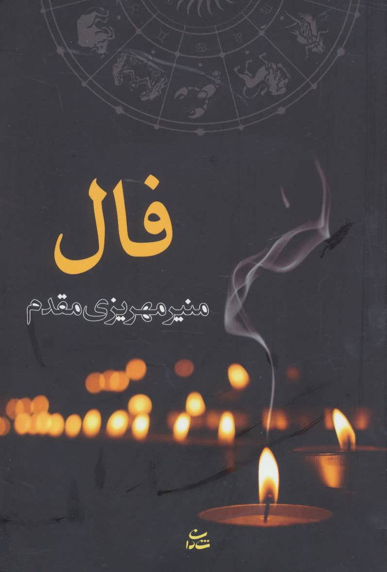 پایانه - فال