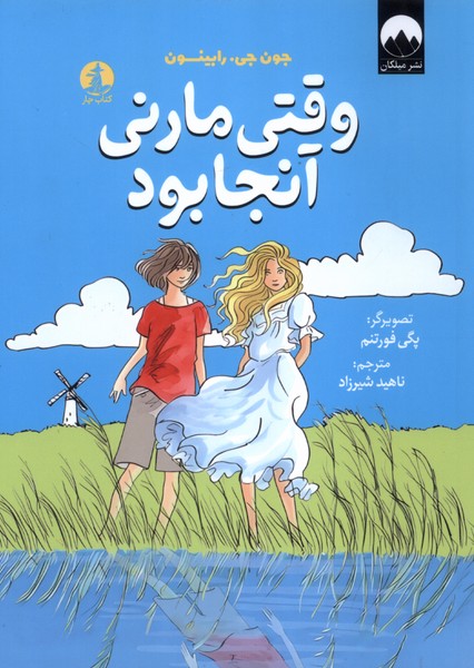 پایانه - وقتی مارنی آنجا بود