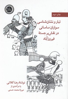 پایانه - تبار و نشان شناسی سواران ساسانی درنقش برجسته فیروزآباد