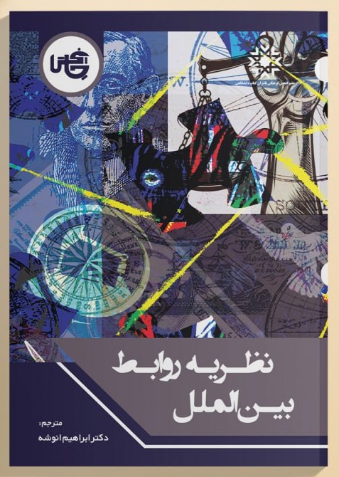 پایانه - نظریه  روابط  بین الملل