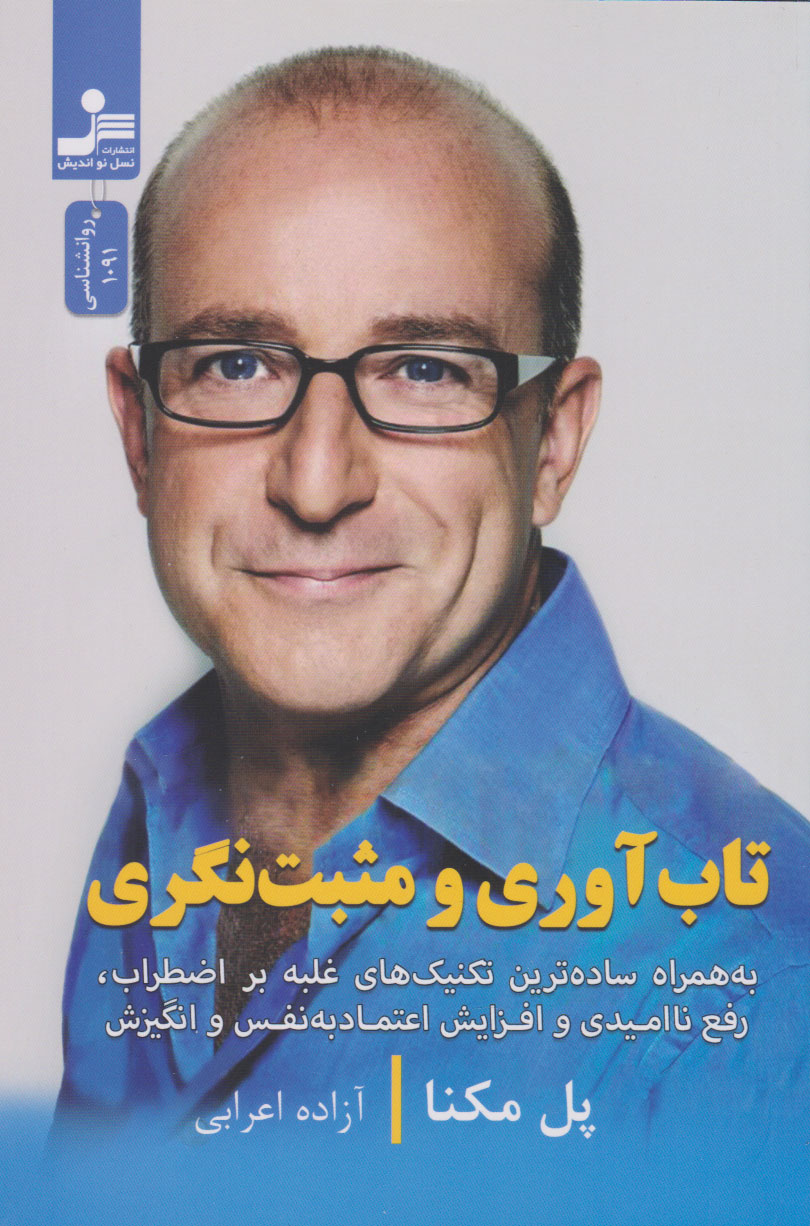 پایانه - تاب آوری و مثبت نگری