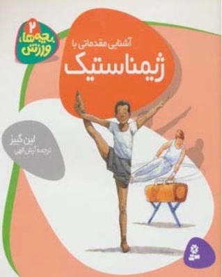 پایانه - آشنایی مقدماتی با ژیمناستیک