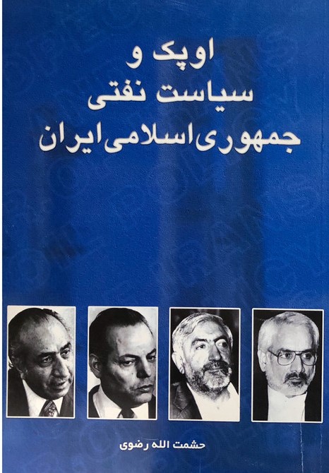 پایانه - اوپک و سیاست نفتی جمهوری اسلامی ایران
