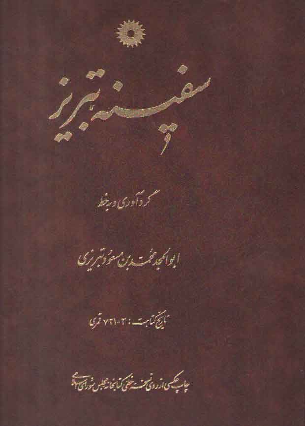 پایانه - سفینه تبریز
