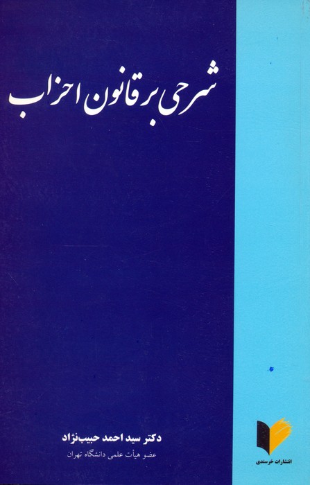 پایانه - شرحی بر قانون احزاب