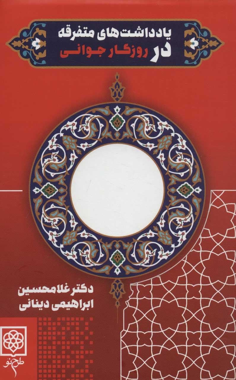 پایانه - یادداشت های متفرقه در روزگار جوانی