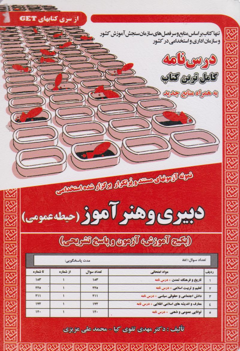 پایانه - استخدامی دبیری و هنرآموز (حیطه عمومی)