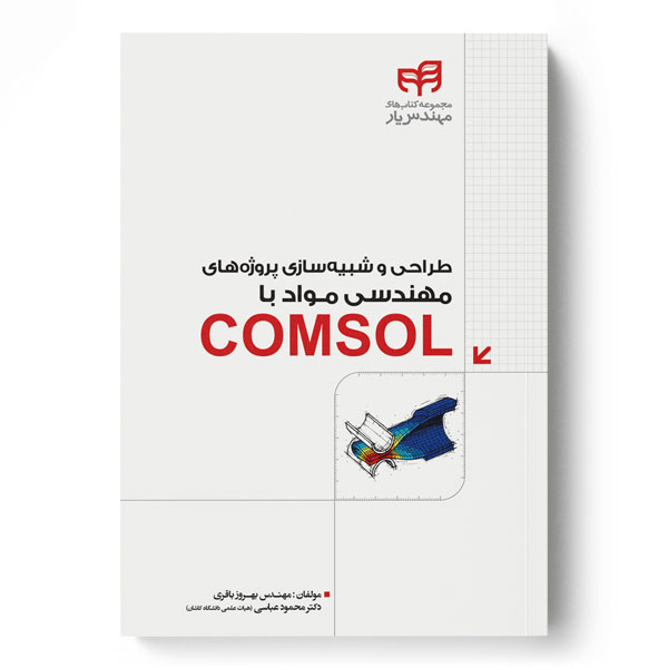 پایانه - طراحی و شبیه سازی پروژه های مهندسی مواد با COMSOL