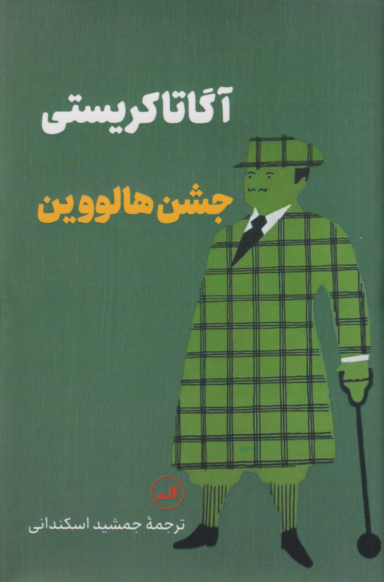 پایانه - جشن هالووین