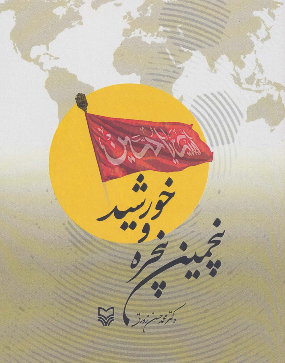 پایانه - پنجمین پنجره و خورشید