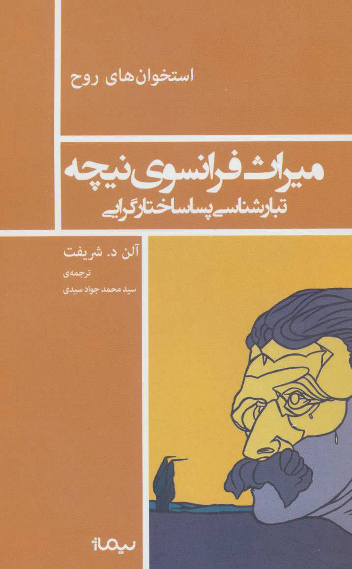پایانه - میراث فرانسوی نیچه