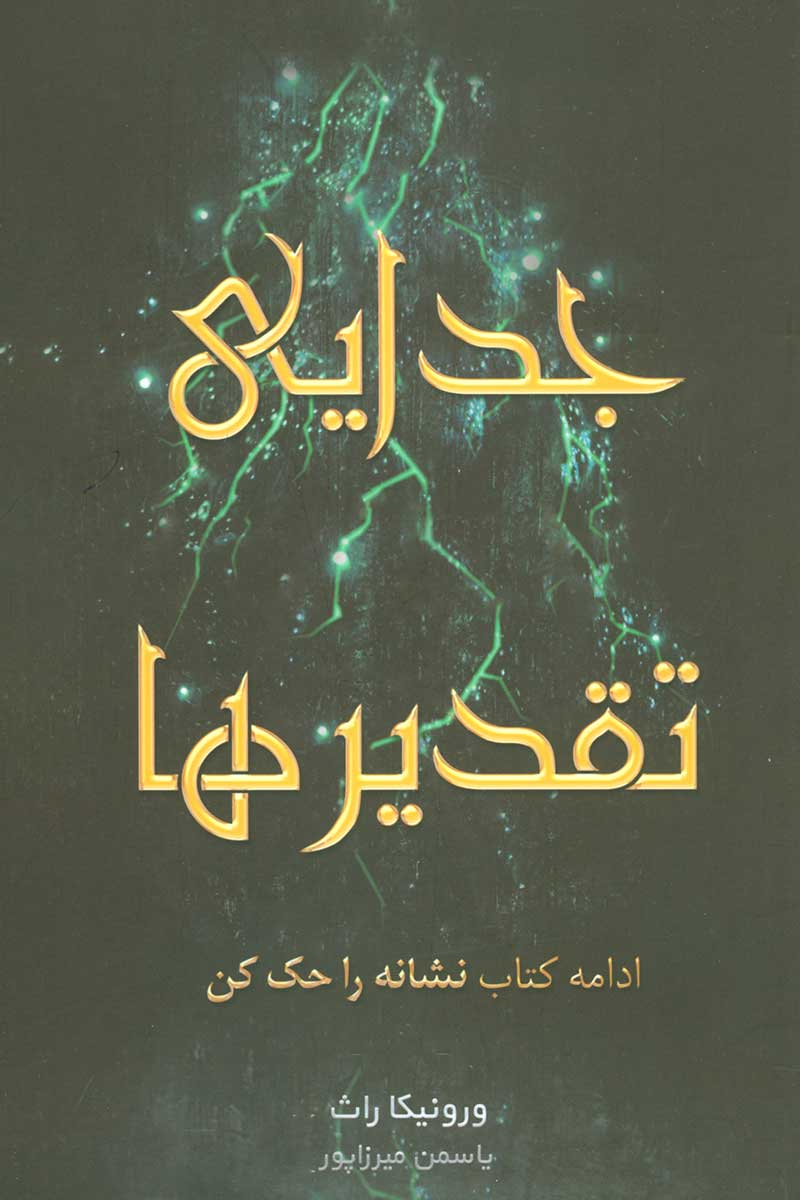 پایانه - جدایی تقدیرها