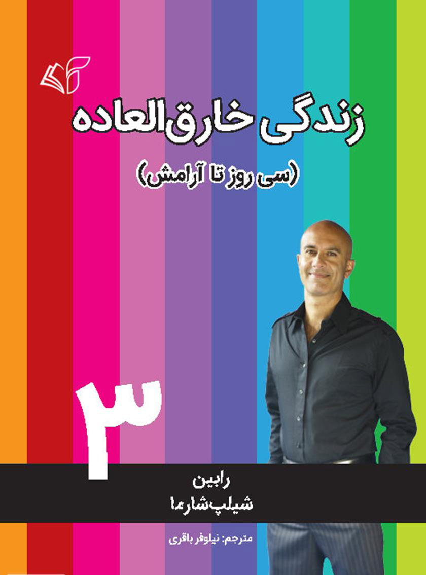 پایانه - زندگی خارق العاده 3