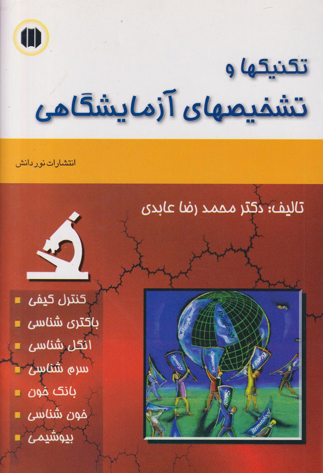 پایانه - تکنیکها و تشخیصهای آزمایشگاهی