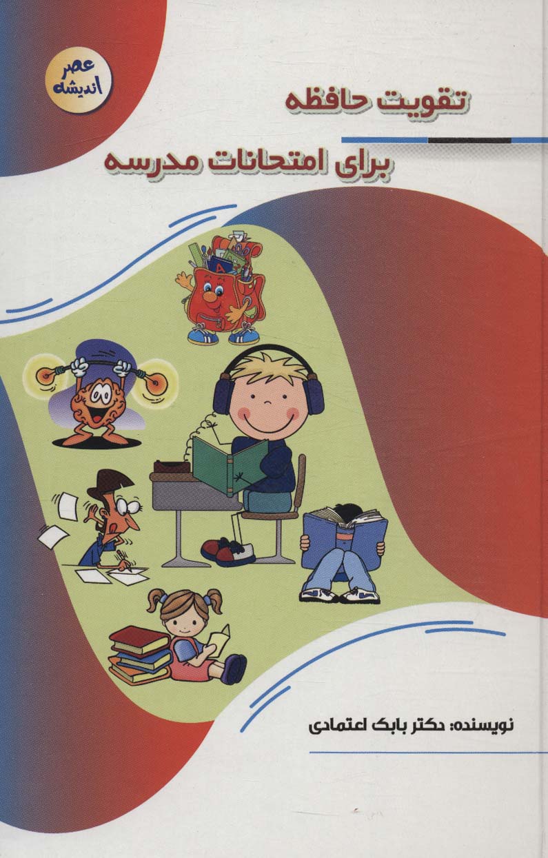 پایانه - تقویت حافظه برای امتحانات مدرسه