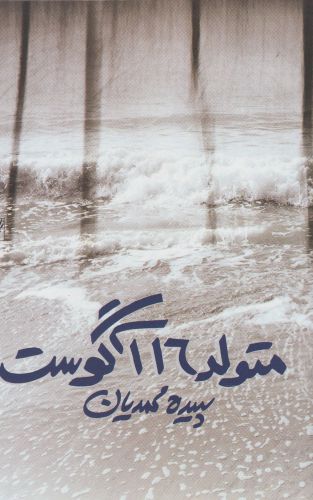 پایانه - متولد 16 آگوست