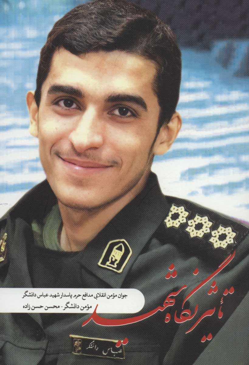 پایانه - تاثیر نگاه شهید