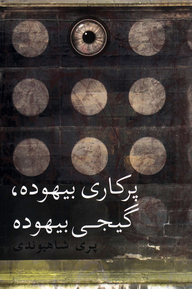 پایانه - پرکاری بیهوده گیجی بیهوده