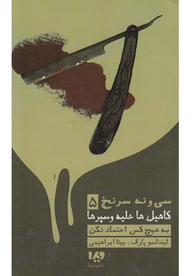 پایانه - به هیچ کس اعتماد نکن