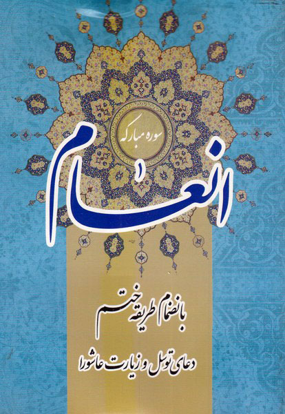 پایانه - سوره مبارکه انعام