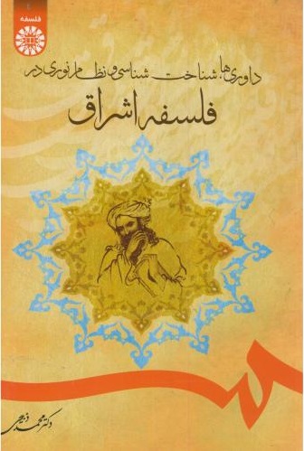 پایانه - داوری ها، شناخت شناسی و نظام نوری در فلسفه اشراق