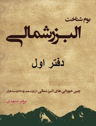 پایانه - بوم شناخت البرز شمالی