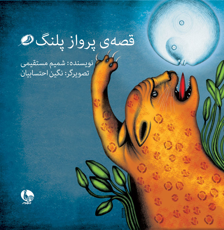 پایانه - قصه ی پرواز پلنگ