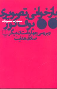 پایانه - بازخوانی تصویری بوف کور و بررسی چهار داستان دیگر صادق هدایت