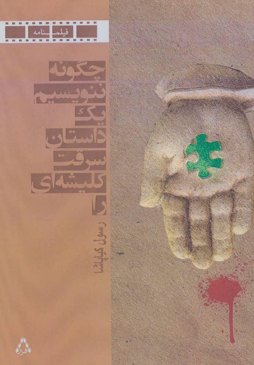 پایانه - چگونه ننویسیم یک داستان سرقت کلیشه ای را