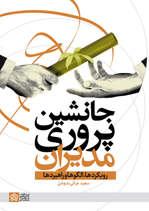 پایانه - جانشین پروری مدیران