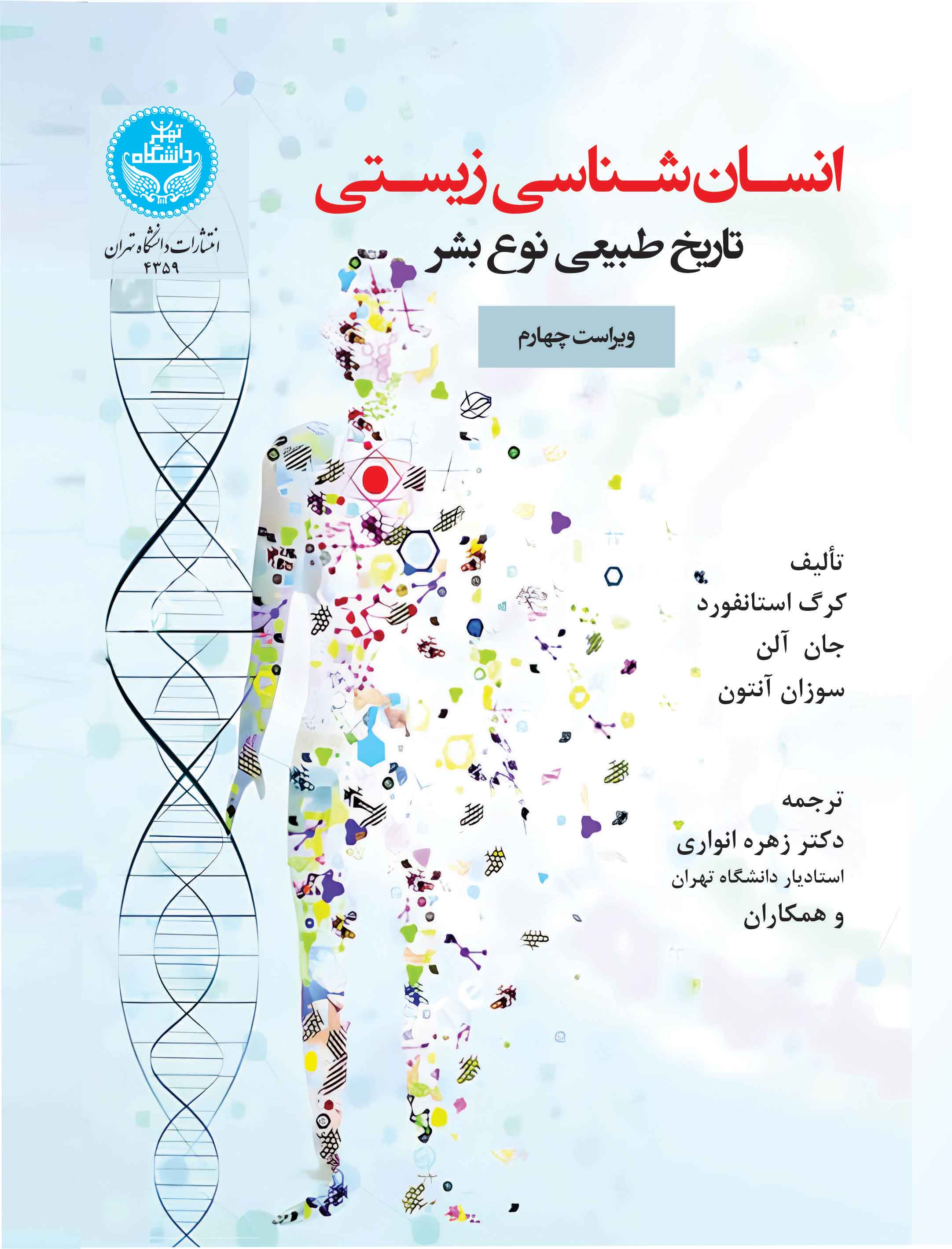 پایانه - انسان شناسی زیستی
