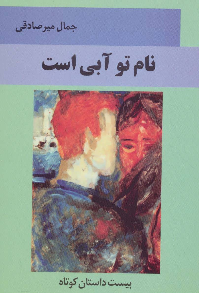 پایانه - نام تو آبی است