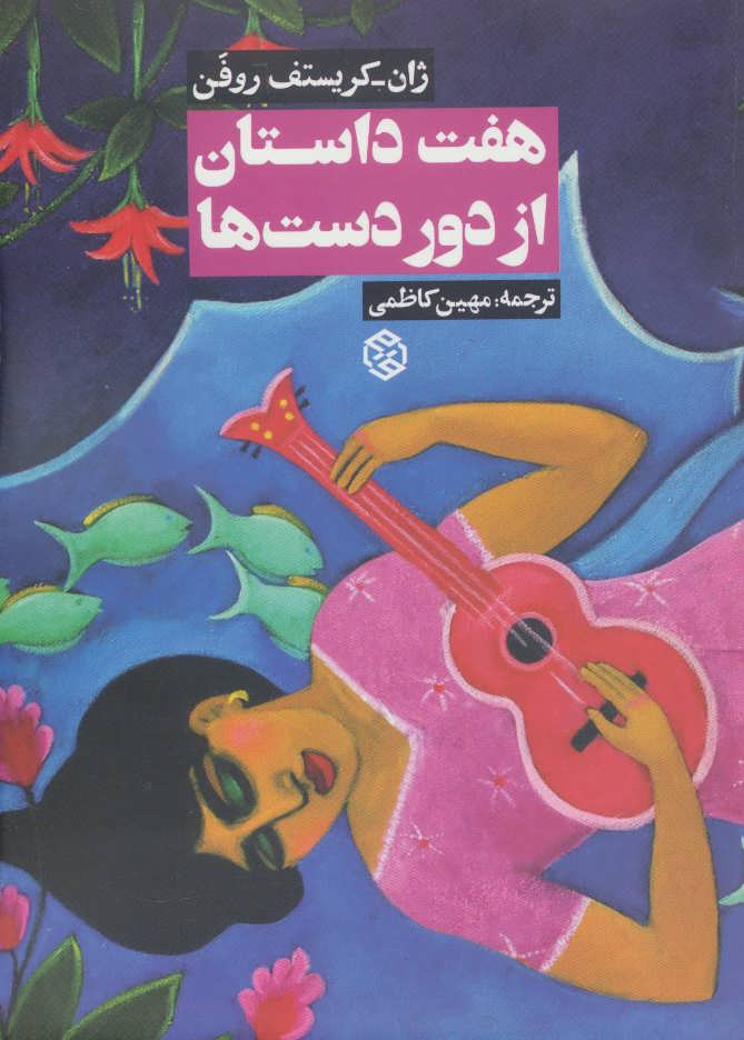 پایانه - هفت داستان از دور دست ها